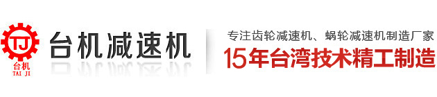 東莞市臺機減速機有限公司 東莞市臺機減速機有限公司